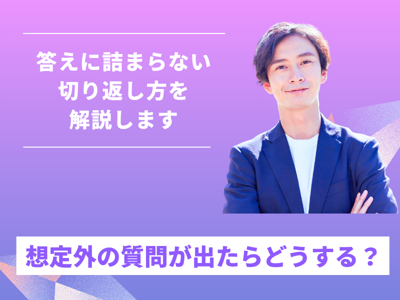 答えに詰まらない想定外質問の切り返し術 - Crescera（クレセラ）